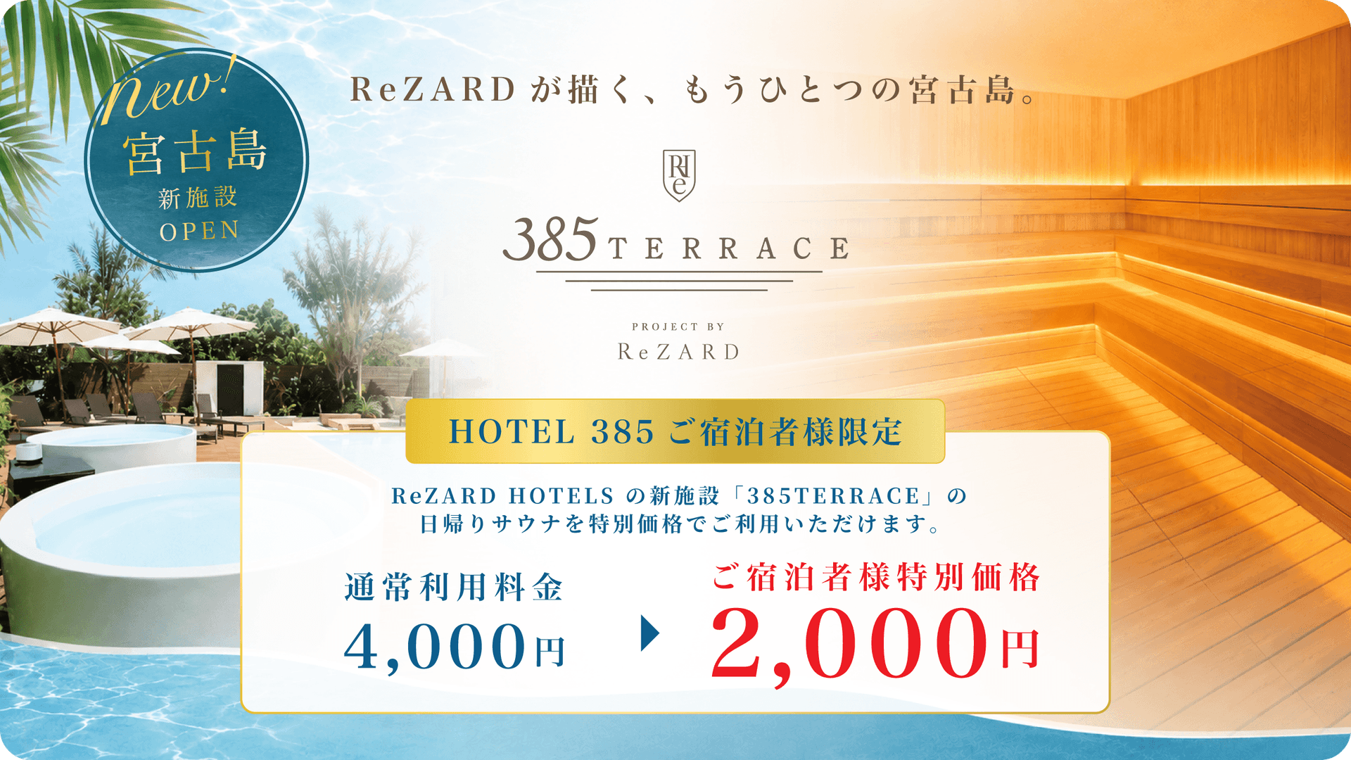 HOTEL 385 ご宿泊者様限定。ReZARD HOTELS の新施設「385TERRACE」の日帰りサウナを、通常利用料金 4,000円 から ご宿泊者様特別価格 2,000円 でご利用いただけます。