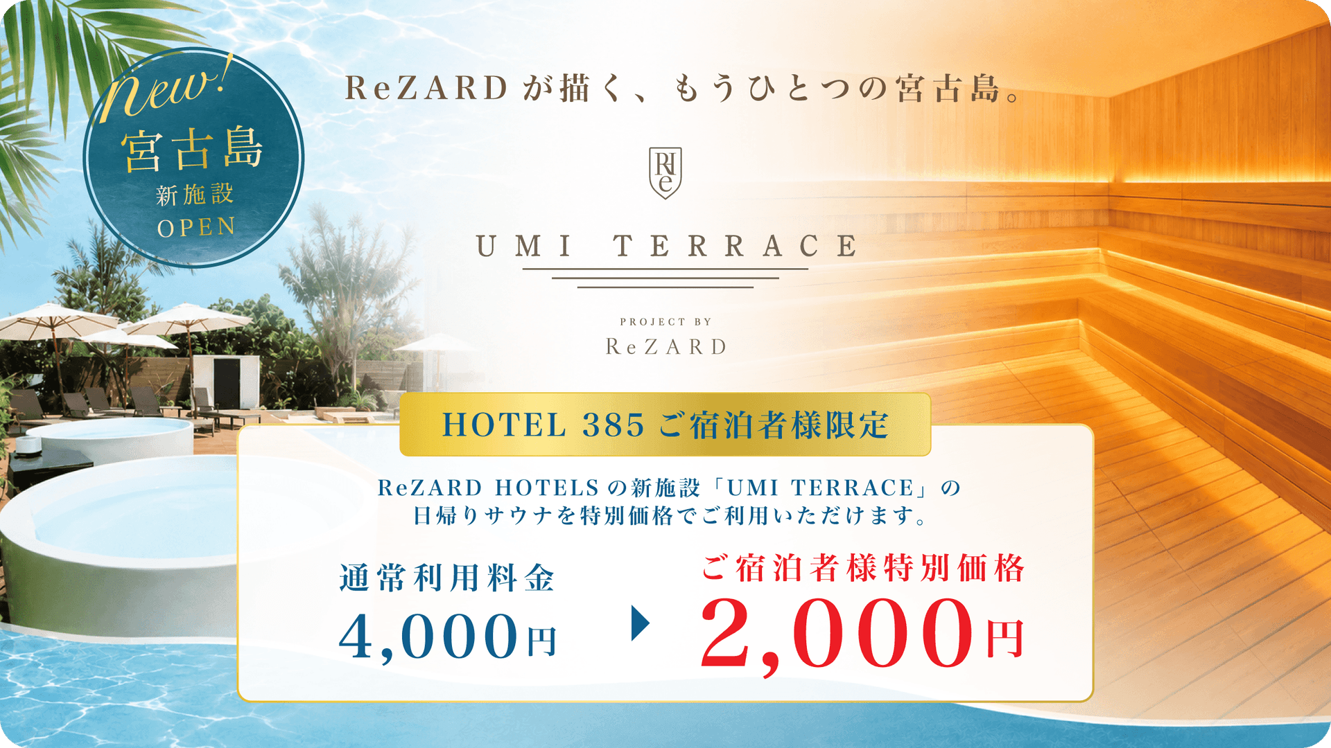 HOTEL 385 ご宿泊者様限定。ReZARD HOTELS の新施設「UMI TERRACE」の日帰りサウナを、通常利用料金 4,000円 から ご宿泊者様特別価格 2,000円 でご利用いただけます。